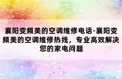 襄阳变频美的空调维修电话-襄阳变频美的空调维修热线，专业高效解决您的家电问题