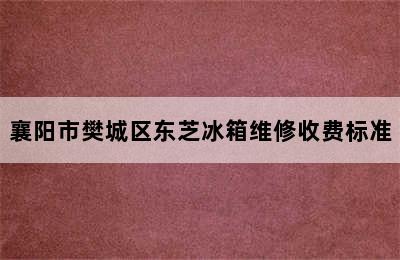 襄阳市樊城区东芝冰箱维修收费标准