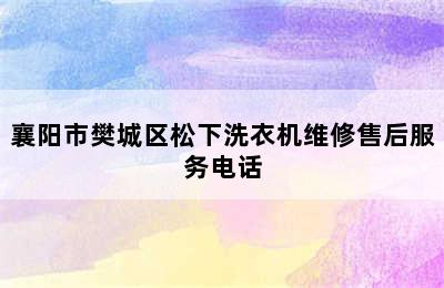 襄阳市樊城区松下洗衣机维修售后服务电话