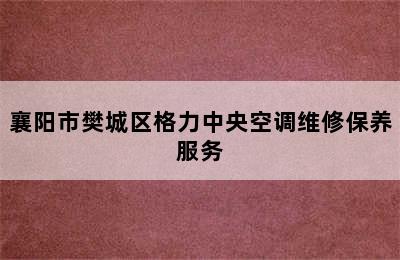 襄阳市樊城区格力中央空调维修保养服务