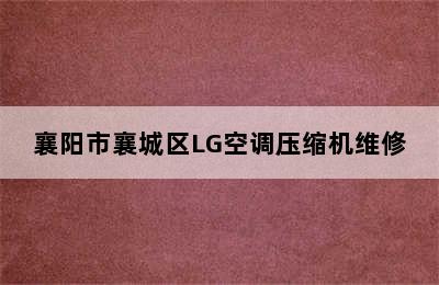 襄阳市襄城区LG空调压缩机维修