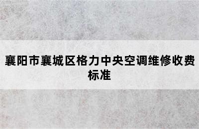 襄阳市襄城区格力中央空调维修收费标准