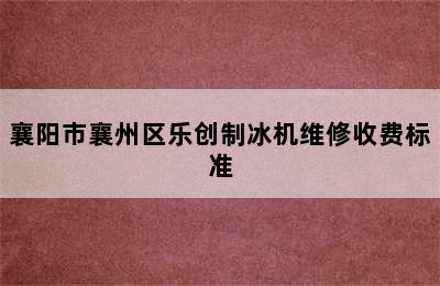 襄阳市襄州区乐创制冰机维修收费标准