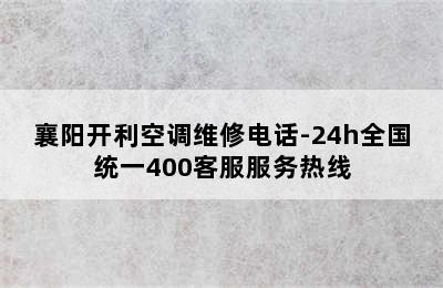 襄阳开利空调维修电话-24h全国统一400客服服务热线