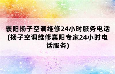 襄阳扬子空调维修24小时服务电话(扬子空调维修襄阳专家24小时电话服务)