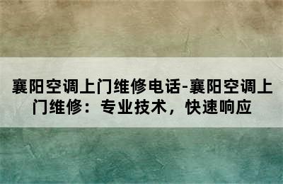 襄阳空调上门维修电话-襄阳空调上门维修：专业技术，快速响应