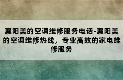 襄阳美的空调维修服务电话-襄阳美的空调维修热线，专业高效的家电维修服务