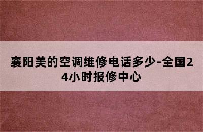 襄阳美的空调维修电话多少-全国24小时报修中心