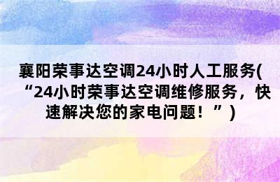 襄阳荣事达空调24小时人工服务(“24小时荣事达空调维修服务，快速解决您的家电问题！”)