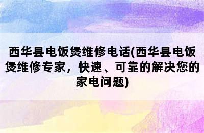 西华县电饭煲维修电话(西华县电饭煲维修专家，快速、可靠的解决您的家电问题)