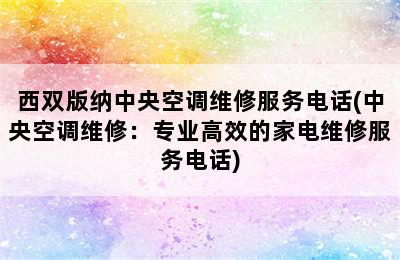 西双版纳中央空调维修服务电话(中央空调维修：专业高效的家电维修服务电话)