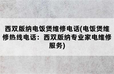 西双版纳电饭煲维修电话(电饭煲维修热线电话：西双版纳专业家电维修服务)