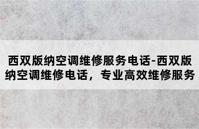 西双版纳空调维修服务电话-西双版纳空调维修电话，专业高效维修服务