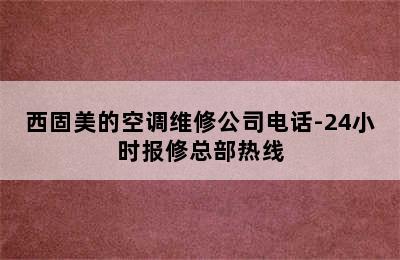 西固美的空调维修公司电话-24小时报修总部热线