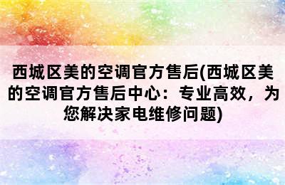 西城区美的空调官方售后(西城区美的空调官方售后中心：专业高效，为您解决家电维修问题)