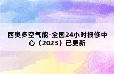 西奥多空气能-全国24小时报修中心（2023）已更新