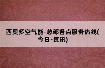 西奥多空气能-总部各点服务热线(今日-资讯)