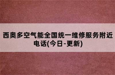 西奥多空气能全国统一维修服务附近电话(今日-更新)