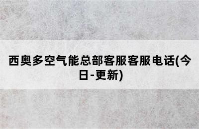 西奥多空气能总部客服客服电话(今日-更新)