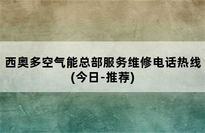 西奥多空气能总部服务维修电话热线(今日-推荐)