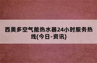 西奥多空气能热水器24小时服务热线(今日-资讯)