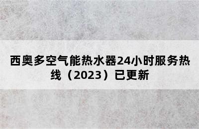 西奥多空气能热水器24小时服务热线（2023）已更新