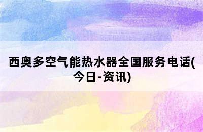 西奥多空气能热水器全国服务电话(今日-资讯)