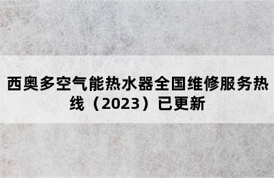 西奥多空气能热水器全国维修服务热线（2023）已更新