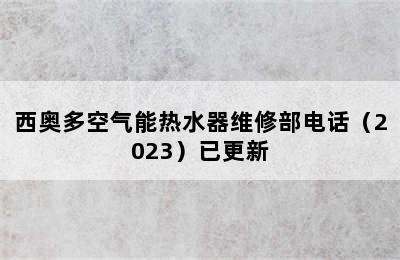 西奥多空气能热水器维修部电话（2023）已更新