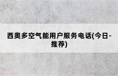 西奥多空气能用户服务电话(今日-推荐)