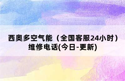 西奥多空气能（全国客服24小时）维修电话(今日-更新)