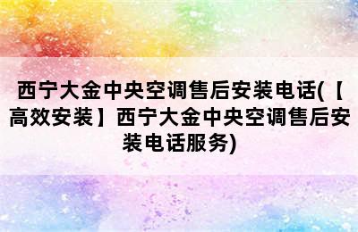 西宁大金中央空调售后安装电话(【高效安装】西宁大金中央空调售后安装电话服务)