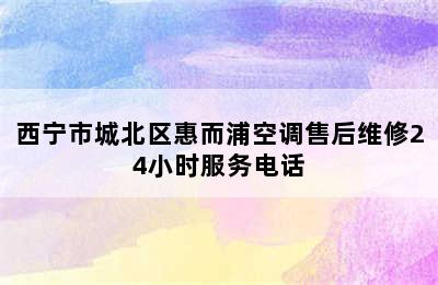 西宁市城北区惠而浦空调售后维修24小时服务电话