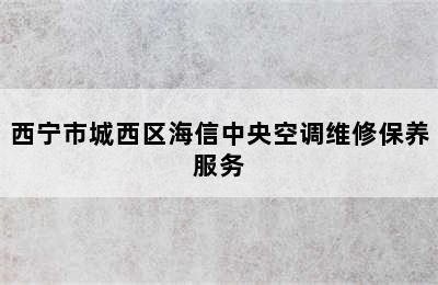 西宁市城西区海信中央空调维修保养服务