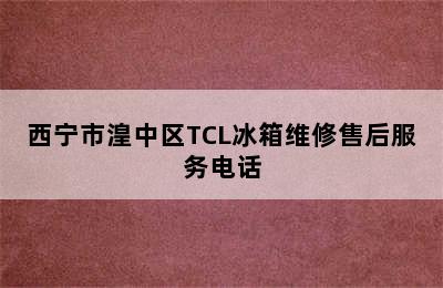 西宁市湟中区TCL冰箱维修售后服务电话