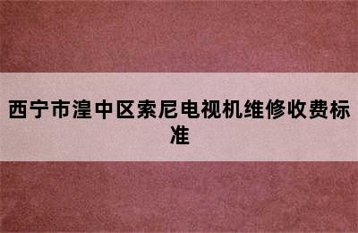 西宁市湟中区索尼电视机维修收费标准