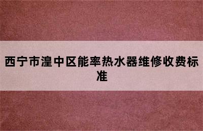 西宁市湟中区能率热水器维修收费标准