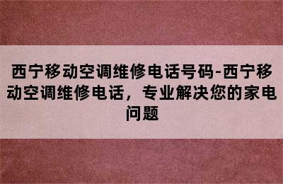 西宁移动空调维修电话号码-西宁移动空调维修电话，专业解决您的家电问题