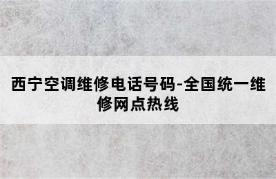 西宁空调维修电话号码-全国统一维修网点热线