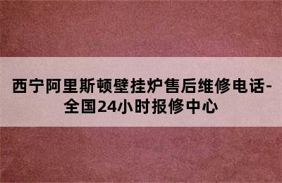 西宁阿里斯顿壁挂炉售后维修电话-全国24小时报修中心