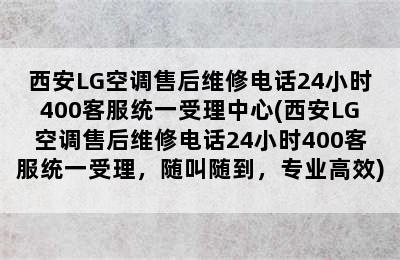 西安LG空调售后维修电话24小时400客服统一受理中心(西安LG空调售后维修电话24小时400客服统一受理，随叫随到，专业高效)