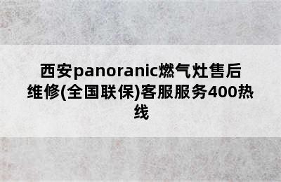 西安panoranic燃气灶售后维修(全国联保)客服服务400热线