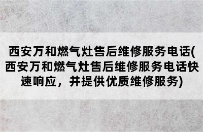 西安万和燃气灶售后维修服务电话(西安万和燃气灶售后维修服务电话快速响应，并提供优质维修服务)