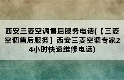 西安三菱空调售后服务电话(【三菱空调售后服务】西安三菱空调专家24小时快速维修电话)