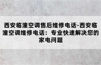 西安临潼空调售后维修电话-西安临潼空调维修电话：专业快速解决您的家电问题