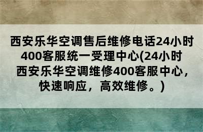 西安乐华空调售后维修电话24小时400客服统一受理中心(24小时西安乐华空调维修400客服中心，快速响应，高效维修。)