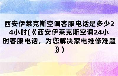 西安伊莱克斯空调客服电话是多少24小时(《西安伊莱克斯空调24小时客服电话，为您解决家电维修难题》)