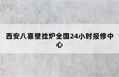 西安八喜壁挂炉全国24小时报修中心