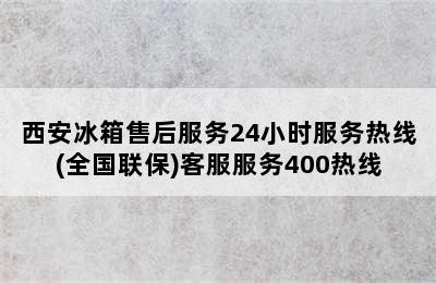 西安冰箱售后服务24小时服务热线(全国联保)客服服务400热线