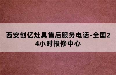 西安创亿灶具售后服务电话-全国24小时报修中心